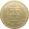 Югославия 50 динаров 1992