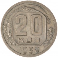 20 копеек 1952