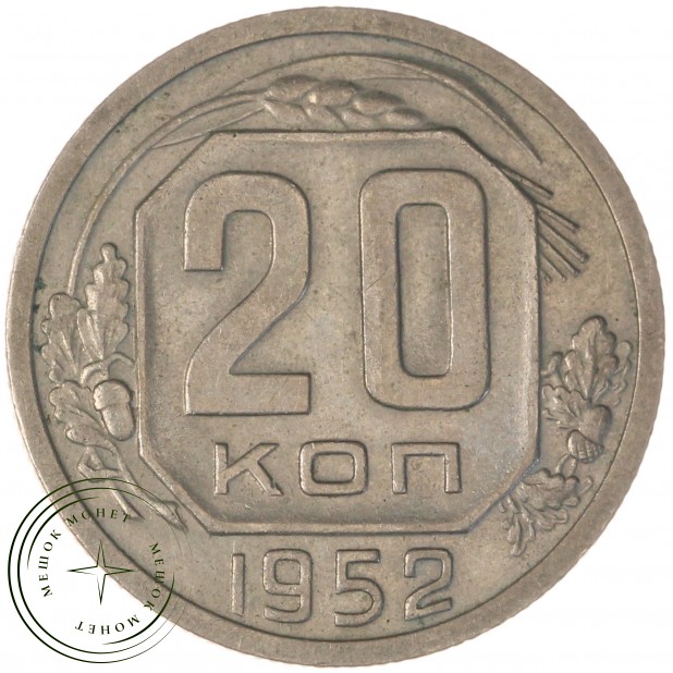 20 копеек 1952 — 46304116