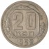 20 копеек 1952