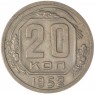 20 копеек 1952 — 46304116