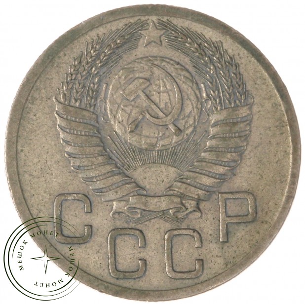 20 копеек 1952 — 46304116
