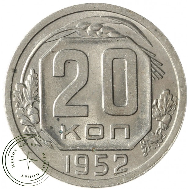 20 копеек 1952 - 46304116