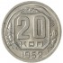 20 копеек 1952