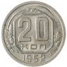 20 копеек 1952 - 46304116