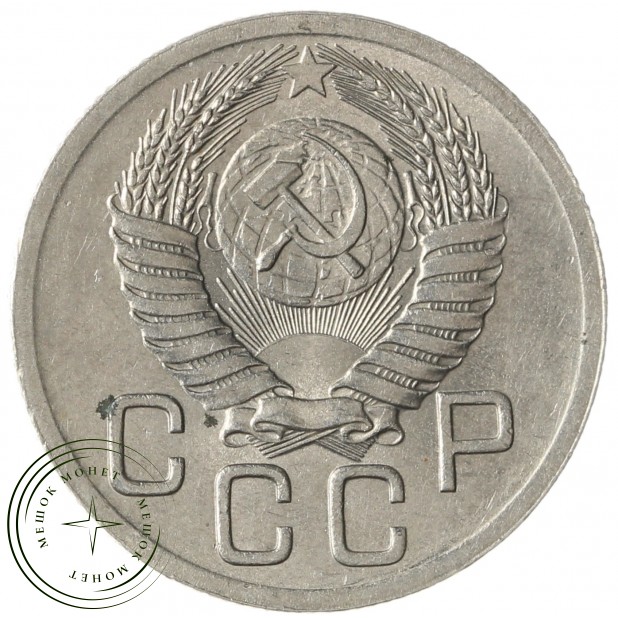 20 копеек 1952 - 46304116