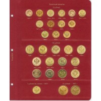 Лист для золотых монет Николая II в Альбом КоллекционерЪ