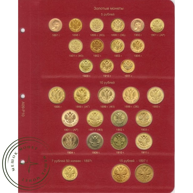 Лист для золотых монет Николая II в Альбом КоллекционерЪ