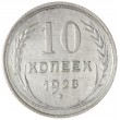 10 копеек 1928