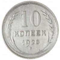 Монета 10 копеек 1928