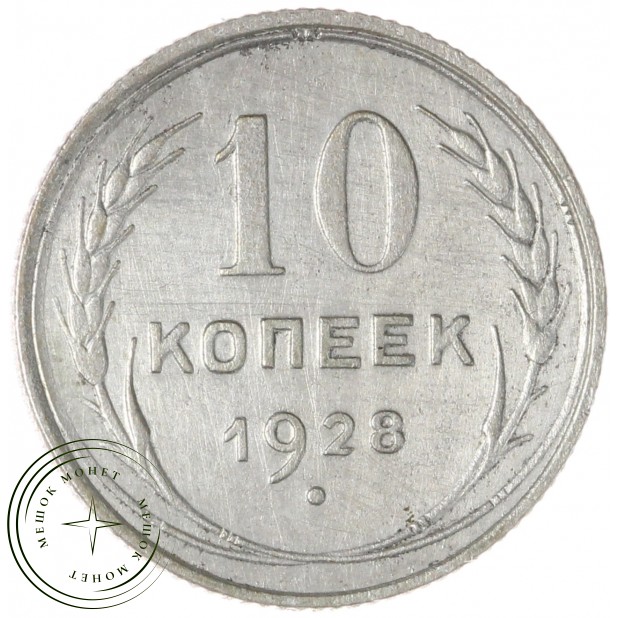10 копеек 1928 — 937031832