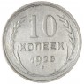 10 копеек 1928 — 937031832