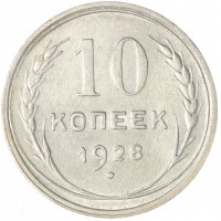 Монета 10 копеек 1928