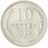 10 копеек 1928