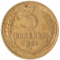 Монета 3 копейки 1931