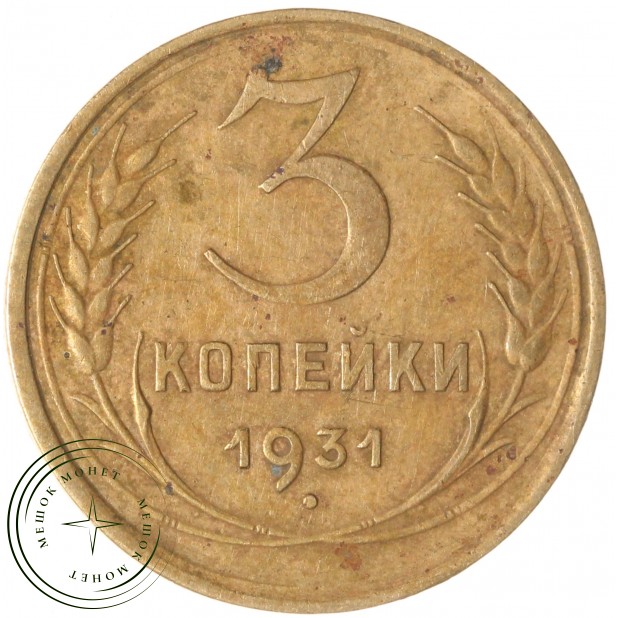 3 копейки 1931 — 47525754