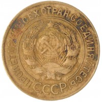 Монета 3 копейки 1931