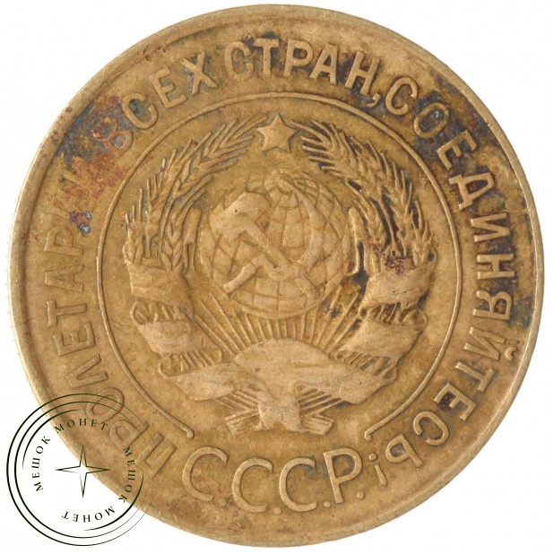 3 копейки 1931 — 47525754