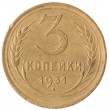 3 копейки 1931