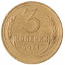 3 копейки 1931 - 47525754