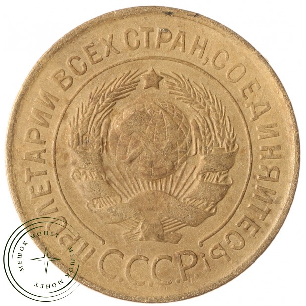 3 копейки 1931 - 47525754