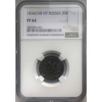 Монета 20 копеек 1836 СПБ НГ