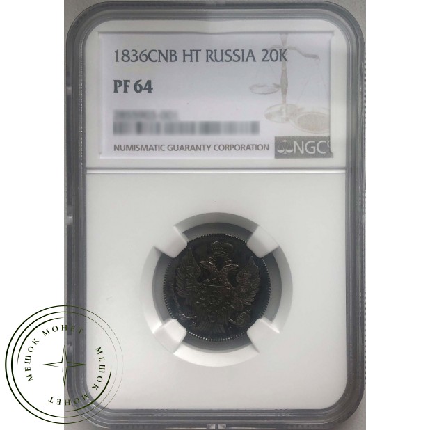 20 копеек 1836 СПБ НГ