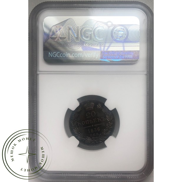 20 копеек 1836 СПБ НГ