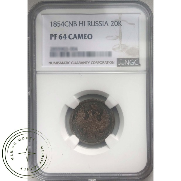 20 копеек 1854 СПБ НI