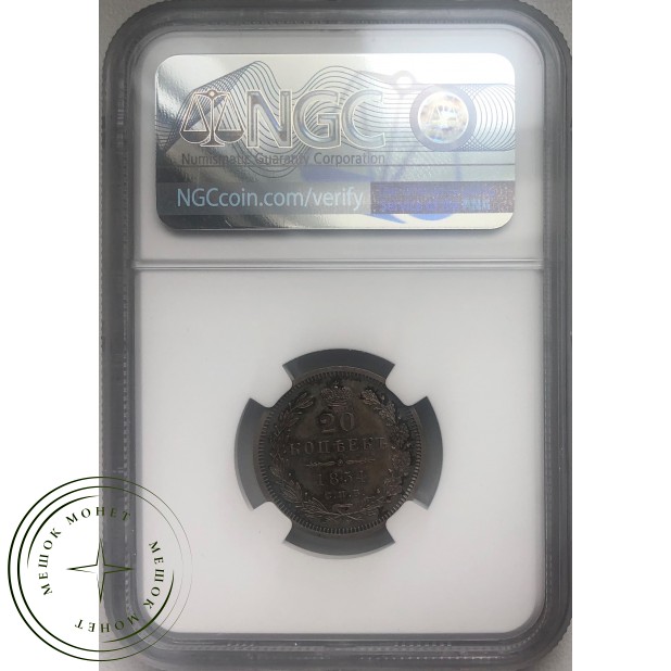 20 копеек 1854 СПБ НI