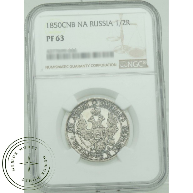 1 полтина 1850 СПБ ПА