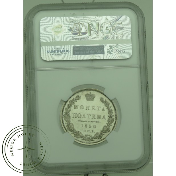 1 полтина 1850 СПБ ПА
