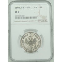 Монета 1 полтина 1862 СПБ МИ