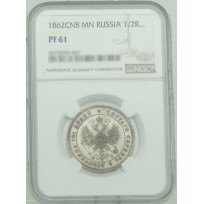 Монета 1 полтина 1862 СПБ МИ