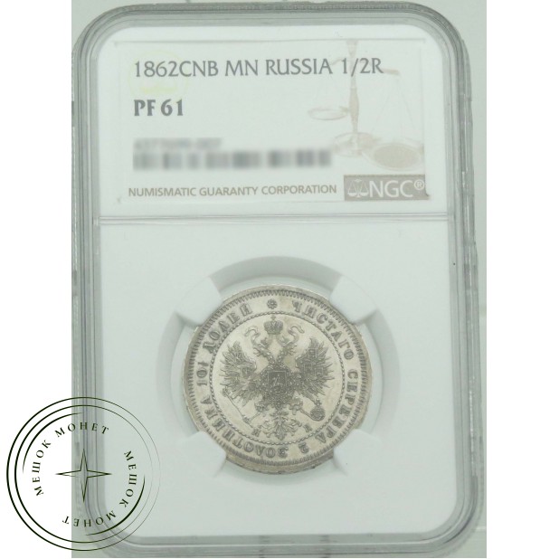 1 полтина 1862 СПБ МИ