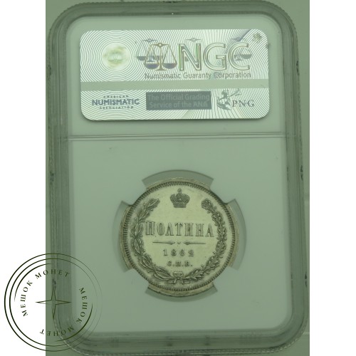 1 полтина 1862 СПБ МИ
