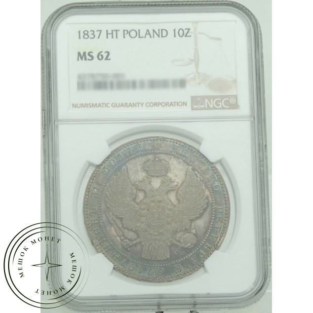 10 злотых 1837 НГ