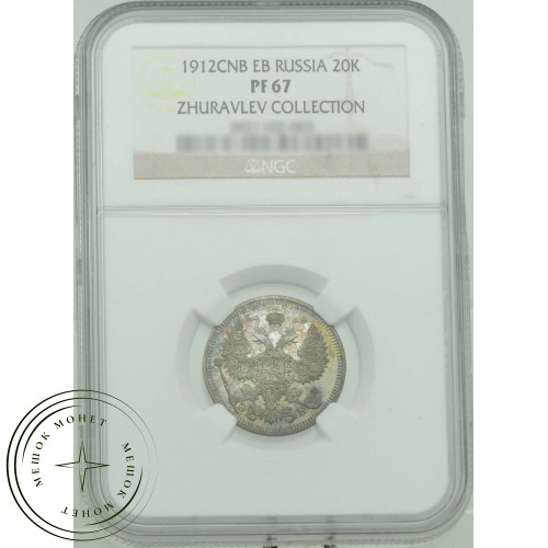 20 копеек 1912 СПБ ЭБ — 937031498