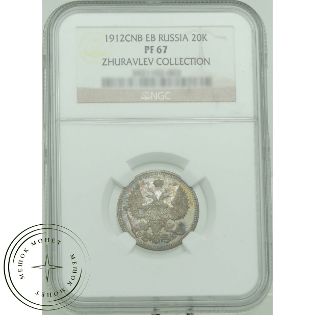 20 копеек 1912 СПБ ЭБ — 937031498