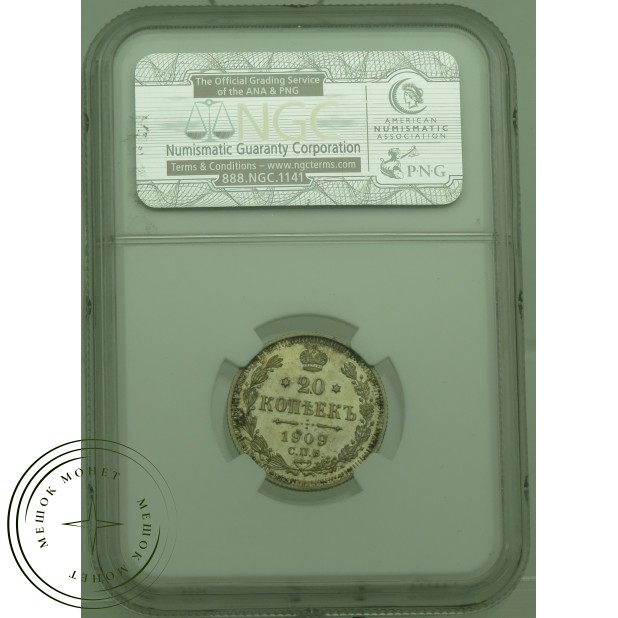 20 копеек 1909 СПБ ЭБ