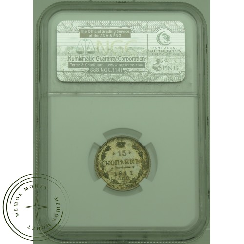 15 копеек 1911 СПБ ЭБ — 937031506