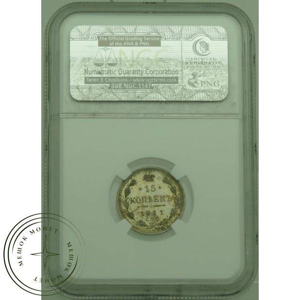 15 копеек 1911 СПБ ЭБ