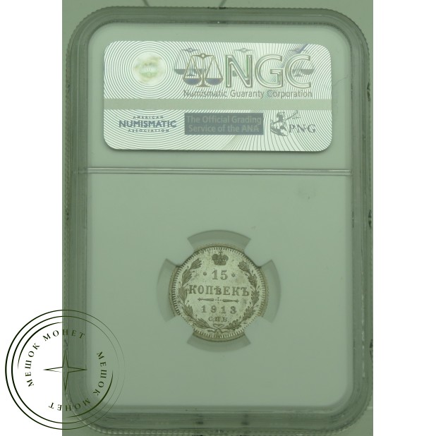 15 копеек 1913 СПБ ВС — 937031507