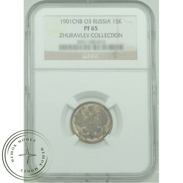 15 копеек 1901 СПБ ФЗ