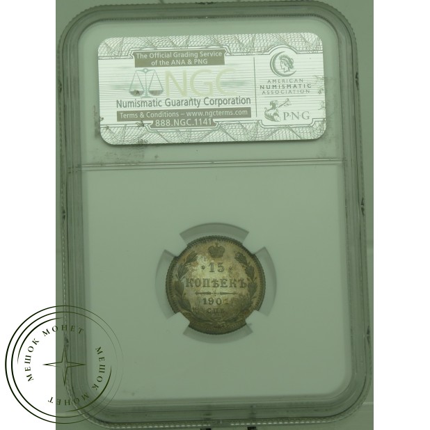 15 копеек 1901 СПБ ФЗ