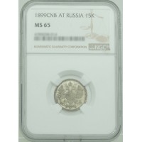 Монета 15 копеек 1899 СПБ АГ