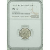 Монета 15 копеек 1899 СПБ АГ