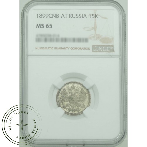 15 копеек 1899 СПБ АГ — 937031509