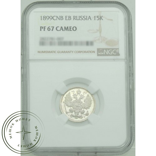 15 копеек 1899 СПБ ЭБ — 937031511