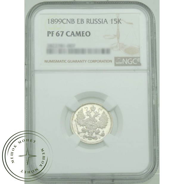 15 копеек 1899 СПБ ЭБ
